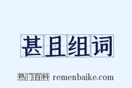 甚且组词是什么意思的图片